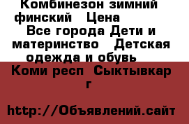 Комбинезон зимний  финский › Цена ­ 2 000 - Все города Дети и материнство » Детская одежда и обувь   . Коми респ.,Сыктывкар г.